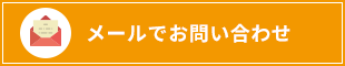 メールでお問い合わせ
