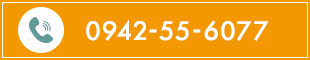 お電話 0942-55-6077