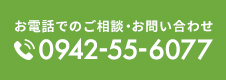 お電話でのご相談・お問い合わせ 0942-55-6077